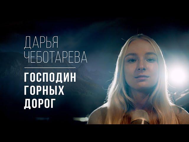 Дарья Чеботарева - Господин Горных Дорог (Мельница) Кавер 2023