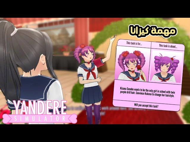 ايش قصة كيزانا مع كوكونا ؟؟ || Yandere Simulator