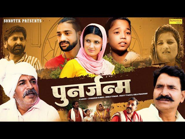 पुनर्जन्म - Punarjanam - Joginder Kundu , Vicky Tyagi , Neelu Tomar - Dehati Movie - Chanda Comedy