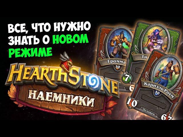 НАЕМНИКИ основы | ГАЙД как играть в НОВЫЙ РЕЖИМ Hearthstone | Massamun | 2021