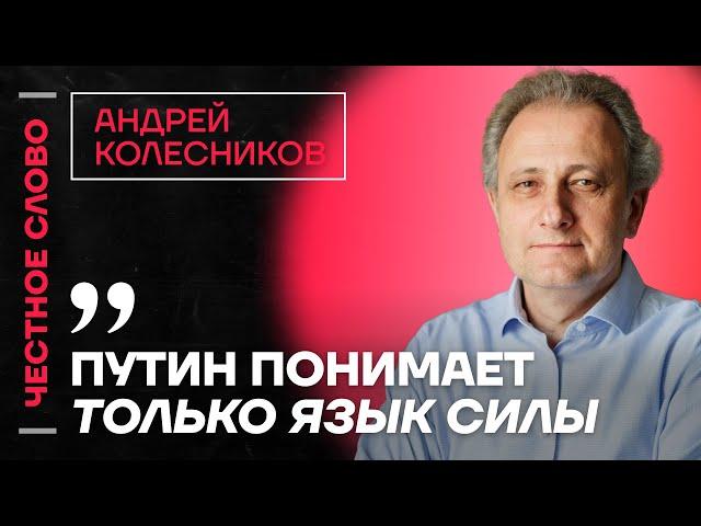  Честное слово с Андреем Колесниковым