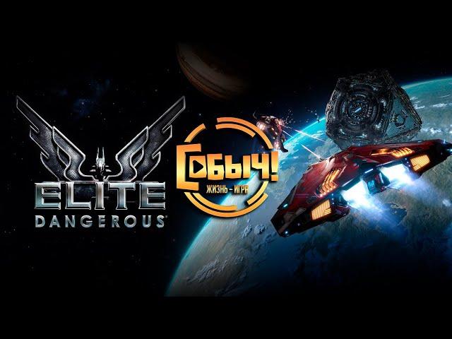 Elite Dangerous  Спасательная операция в системе Шинрарта!