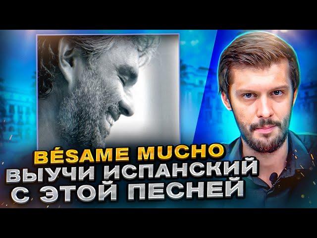 Разбор песни Bésame Mucho. Разбираем песни на испанском с Estudiamos!