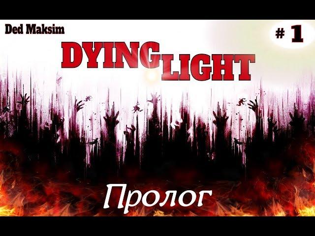 #421. Dying Light. Первое прохождение. Пролог. [Серия №1]