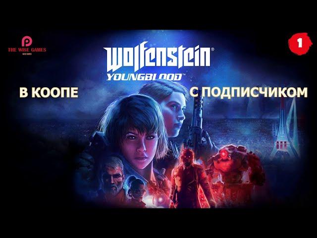 WOLFENSTEIN: Youngblood  Прохождение #1 В КООПЕ  УБОЙНЫЕ СЕСТРИЧКИ [2K]