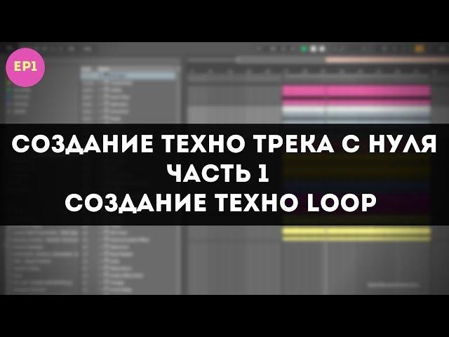 Создание Техно Трека с Нуля в Ableton - Техно Loop - Часть 1