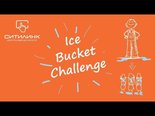 Ситилинк Волгоград. Ice Bucket Challenge