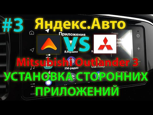 ЯА#3: Установка сторонних приложений в Яндекс Авто Outlander 3 2020MY / Installing third-party apps