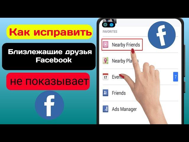 Как исправить, что опция «Друзья поблизости» в Facebook не отображается.