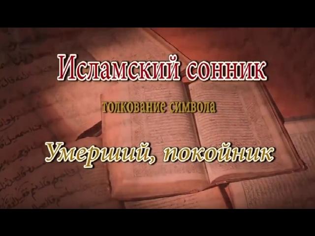 К чему снится Умерший, покойник сонник, толкование сна