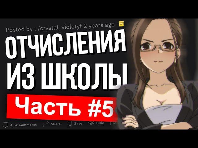 НЕЛЕПЫЕ ПОСТУПКИ ИЗ-ЗА КОТОРЫХ ОТЧИСЛЯЛИ УЧЕНИКОВ. Часть 5. #Shorts #Апвоут #Реддит #Истории