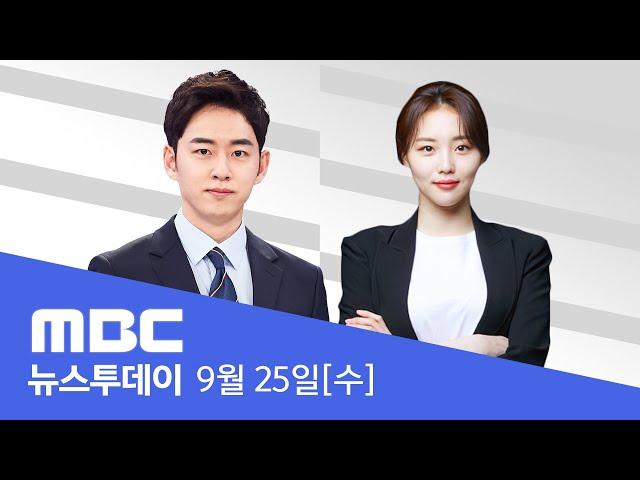 수심위, 최재영 '청탁금지법 위반' 기소 권고 - [LIVE] MBC 뉴스투데이 2024년 9월 25일