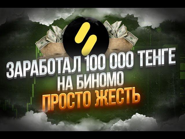 Как заработать на Биномо в 2023 году? Трейдинг стратегия для Новичков! Binomo обучение