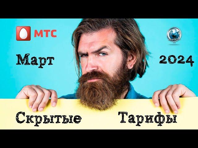 Скрытые тарифы МТС. Март 2024