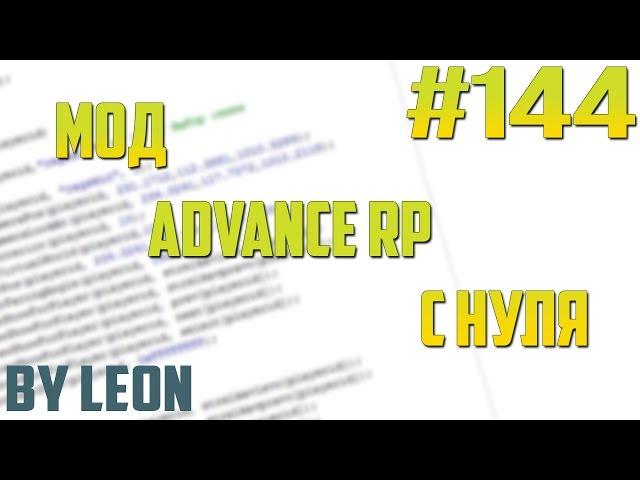 Мод Advance RP с нуля #144 | Урок по созданию сервера SAMP [PAWNO]