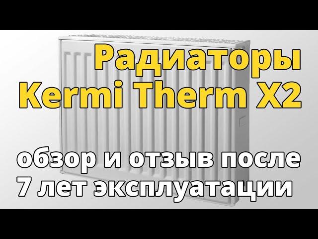 Обзор и отзыв о радиаторах  Kermi Therm X2 после 7 лет эксплуатации