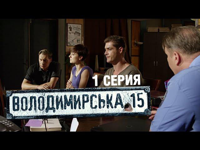 Владимирская, 15 - 1 серия | Сериал о полиции