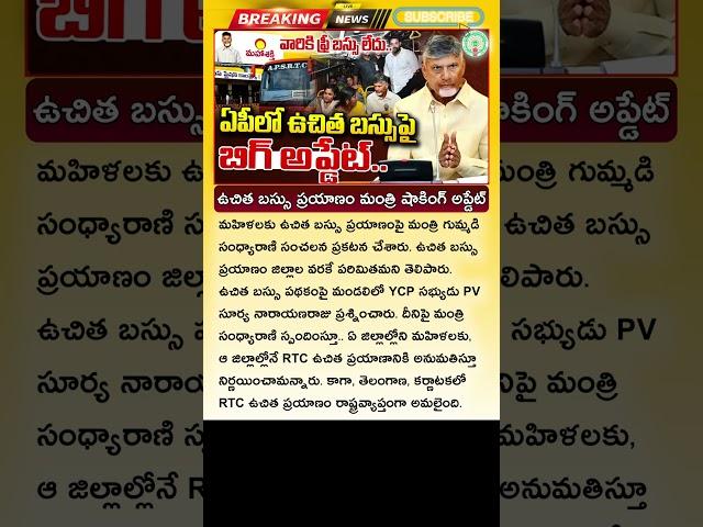 ఉచిత బస్ ప్రయాణం! అనుకున్నదొక్కటీ అయినదొక్కటీ AP Free Bus Service Latest Update | Free Bus For Women