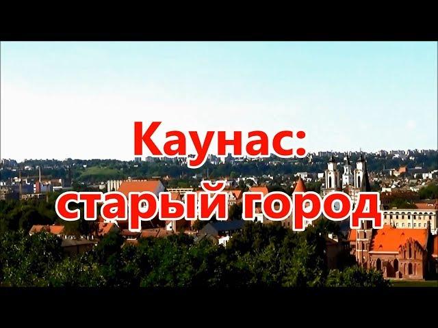 Каунас: старый город (часть 2/5)