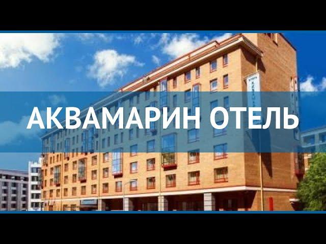 АКВАМАРИН ОТЕЛЬ 3* Москва/Подмосковье обзор – отель АКВАМАРИН ОТЕЛЬ 3 Москва/Подмосковье видео обзор