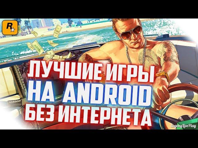 ЛУЧШИЕ ИГРЫ ROCKSTAR НА ANDROID БЕЗ ИНТЕРНЕТА