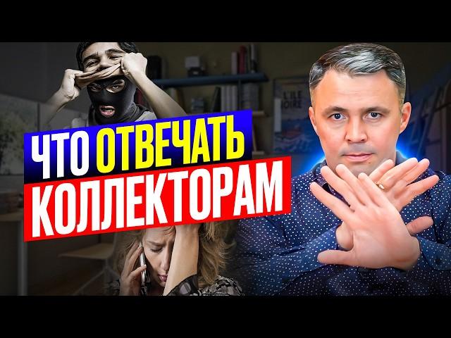 ОТВЕЧАЙ ТОЛЬКО ТАК! 4 фразы, если ВАШ долг продан Коллекторам