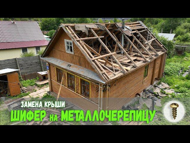 Замена крыши с Шифера на Металлочерепицу