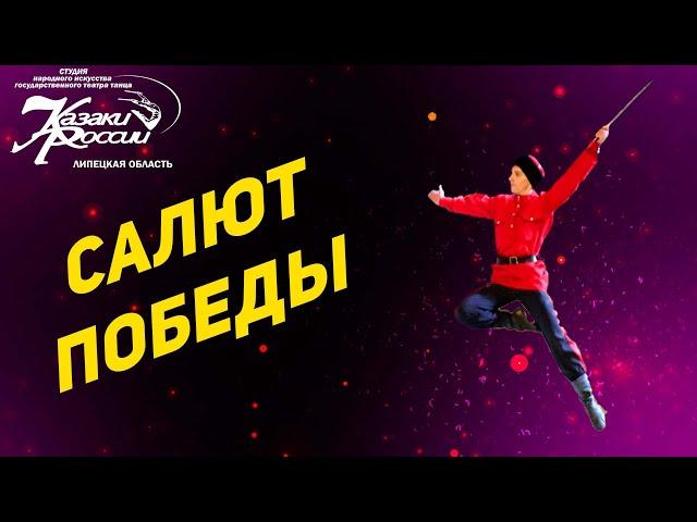 "САЛЮТ ПОБЕДЫ". Студия " Казаки России ". 15-17 лет.