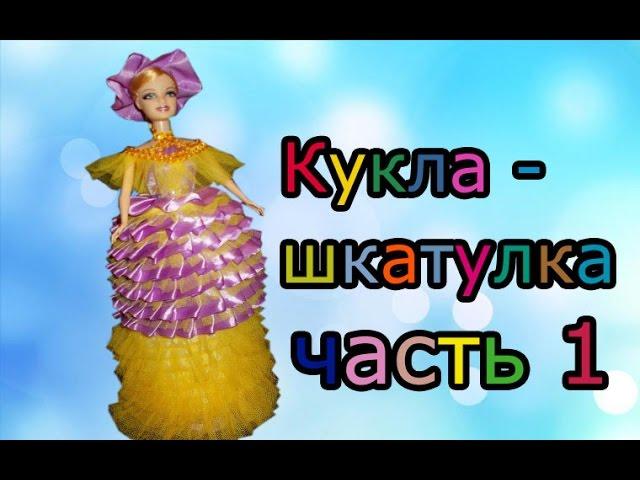 Кукла - шкатулка своими руками  часть 1//  Doll - a casket the hands part 1