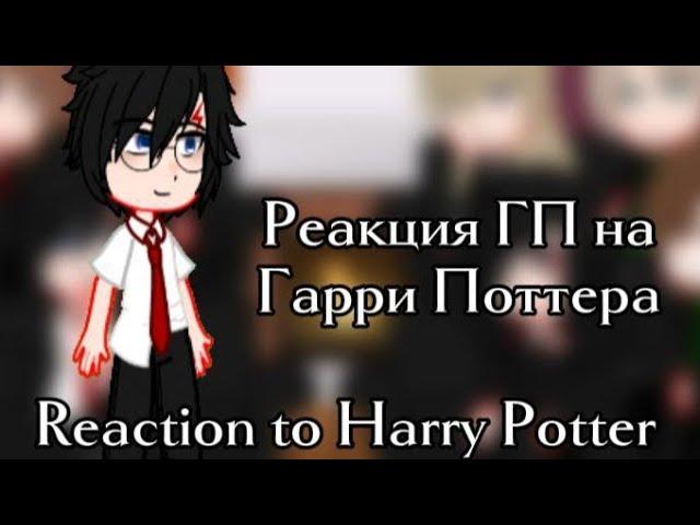 Реакция ГП на Гарри Поттер () Reaction to Harry Potter