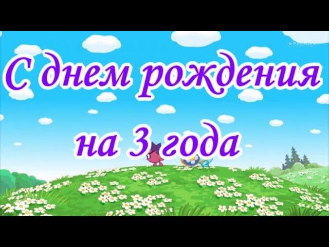 С днем рождения на 3 года  Мальчику