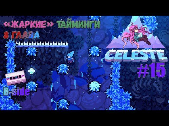 Сторона Б 8 главы - Прощание /Celeste Прохождение #15