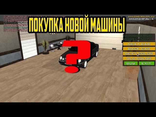 GTA : Криминальная Россия (по сети) #11 - ПОКУПКА НОВОЙ МАШИНЫ, ПРОДАЛИ СТАРУЮ ! (AMAZING-RP)