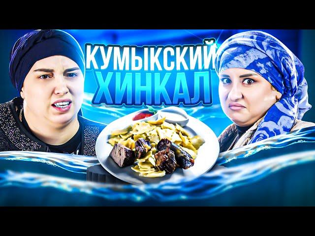 КУМЫКСКИЙ ХИНКАЛ ОТ ПАТИ ДОЯРКИ