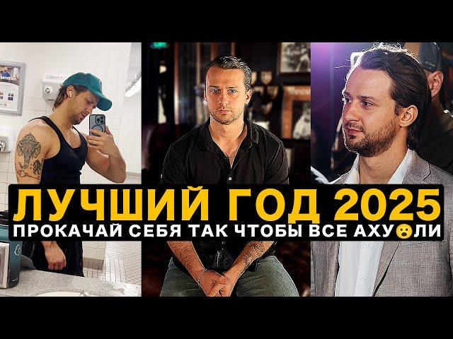 Как Сделать 2025 ЛУЧШИМ ГОДОМ СВОЕЙ ЖИЗНИ (ВСЕ СФЕРЫ)