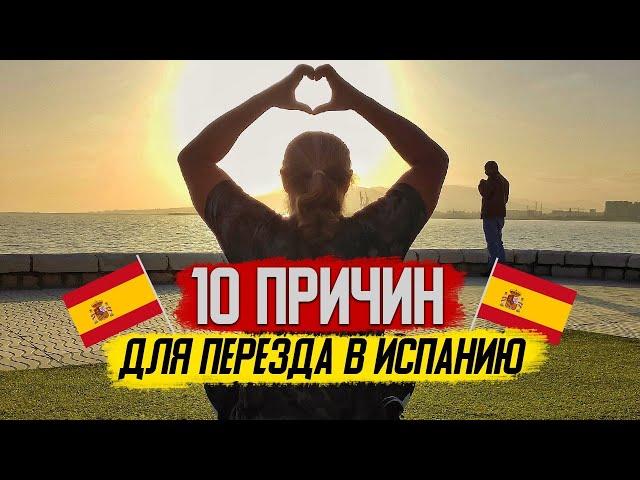 10 причин для переезда в Испанию