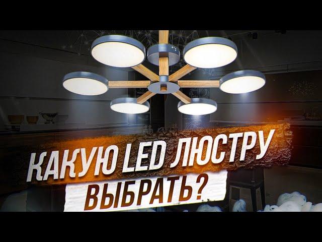 LED люстра. Как выбрать? Сергей Ренжин про ремонт в квартире и дизайн интерьера!