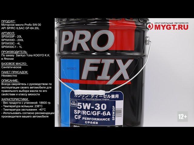 Моторное масло Profix 5W-30 API SP/RC ILSAC GF-6A 20L SP5W30P #ANTON_MYGT