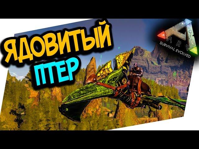 ARK: ANNUNAKI GENESIS - ЯДОВИТЫЙ ПТЕР!(ARK: SURVIVAL EVOLVED)