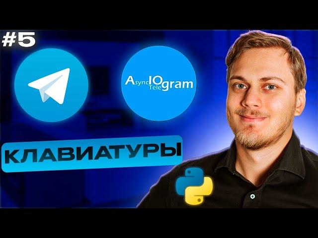 Клавиатуры и кнопки в aiogram | Reply Keyboard Markup, Keyboard Builder | Телеграм бот на Python