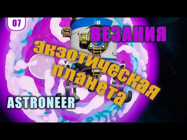 Полёт на ВЕЗАНИЮ! Добываем Литий Аргон Титанит - #07 ASTRONEER