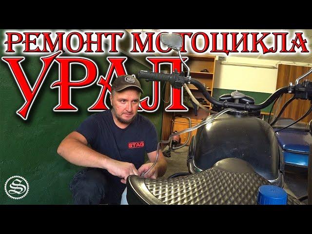 Взял Урал в ремонт. Основные проблемы.