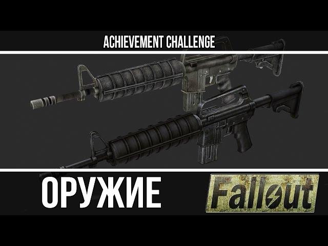 Оружие из игр - Fallout - Штурмовой карабин и Карабин стрелка