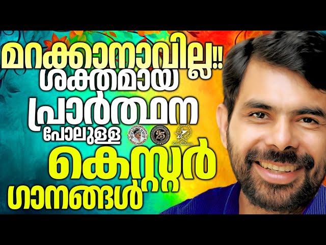 പ്രാർത്ഥനയോളം ശക്തിയുള്ള ഗാനങ്ങൾ | @JinoKunnumpurathu   #christiansongs #kesterhits #song