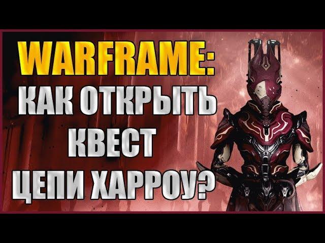 Warframe: Как открыть квест Цепи Харроу? Квест Цепи Харроу.