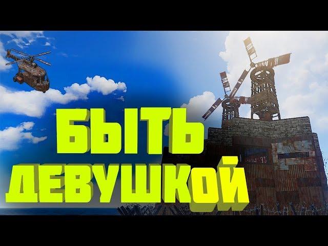 Быть девушкой (RUST)