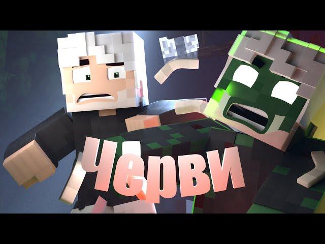 Черви - JackLooney | Майнкрафт анимация  (Minecraft Animated Music Video)