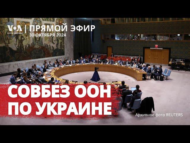 Заседание Совбеза ООН по Украине. ПРЯМОЙ ЭФИР