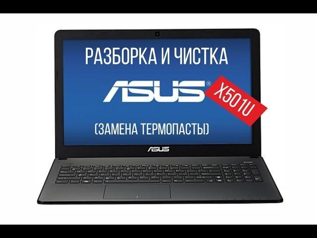 Разборка и чистка ASUS X501U Cleaning and Disassemble ASUS X501U