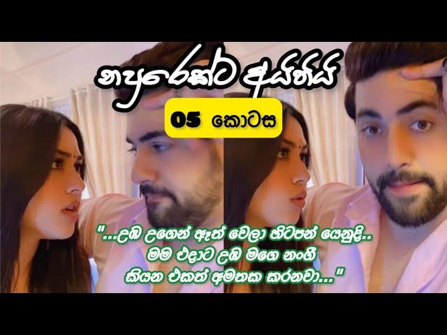 නපුරෙක්ට අයිතියි-05 කොටස #Hashinawarathna #sinhala #novel #song #youtubenovels #part05